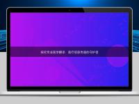 探究專業(yè)醫(yī)學(xué)翻譯：醫(yī)療信息傳遞的守護者