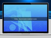 科普帖：網站本地化服務中的翻譯技巧與挑戰