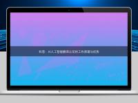 科普：AI人工智能翻譯公司的工作原理與優(yōu)勢