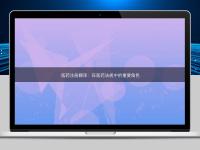 醫藥注冊翻譯：在醫藥法規中的重要角色