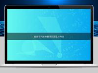 探索專利文件翻譯的流程與方法