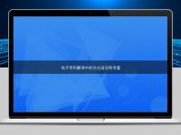 電子專(zhuān)利翻譯中的文化適應(yīng)性考量