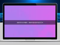 探索專利文件翻譯：精準(zhǔn)傳遞創(chuàng)新的語言藝術(shù)