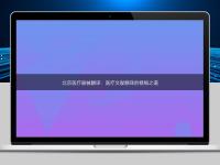 北京醫療器械翻譯：醫療文獻翻譯的精細之道