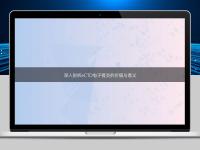 深入剖析eCTD電子提交的價值與意義