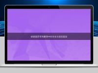 探索醫(yī)藥專(zhuān)利翻譯中的文化與語(yǔ)言差異