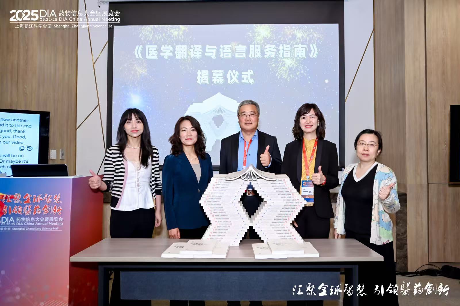2025 DIA中國年會“人工智能開創醫學翻譯新紀元”分論壇圓滿落幕