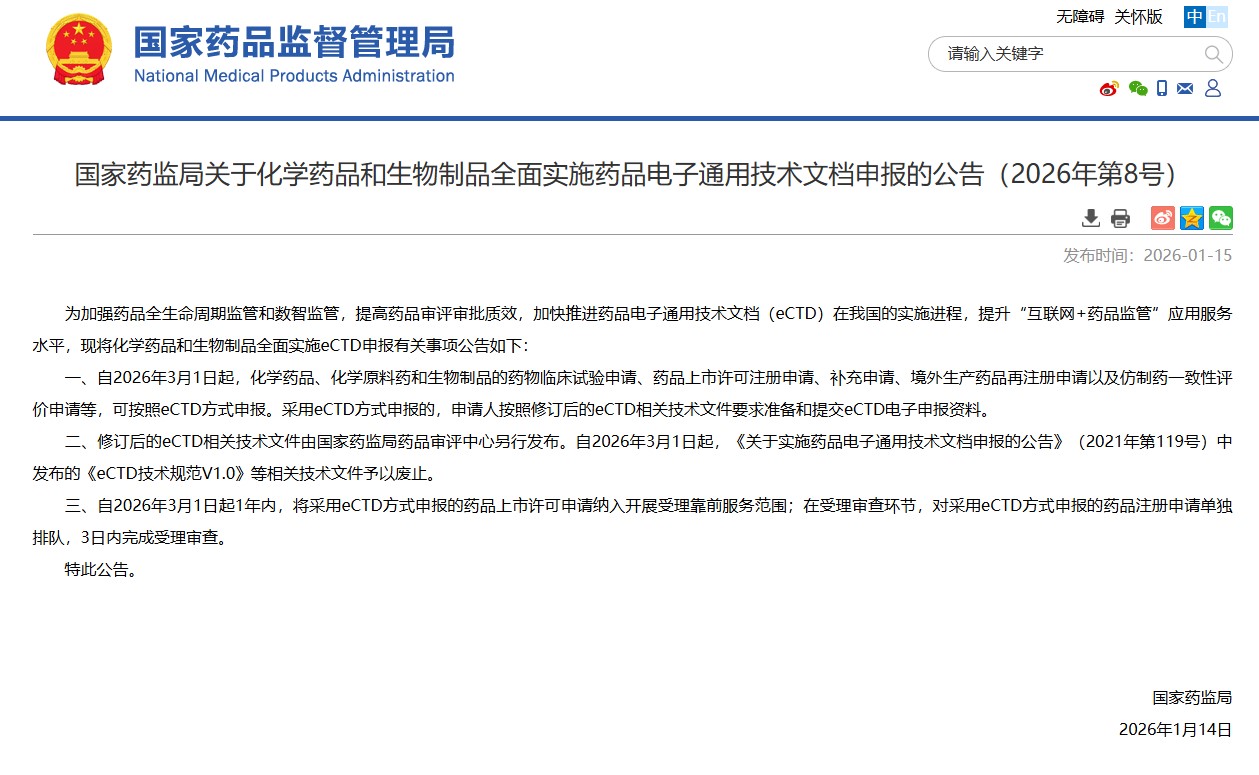 中國(guó)藥品電子通用技術(shù)文檔（eCTD）全面實(shí)施新階段開(kāi)啟 國(guó)家藥監(jiān)局發(fā)布公告明確實(shí)施路徑，NDA申報(bào)享受一年優(yōu)先服務(wù)優(yōu)惠