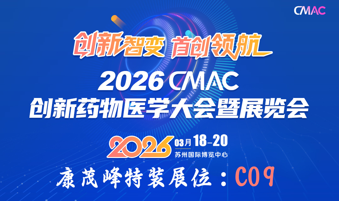 康茂峰科技即將亮相2026 CMAC大會(huì)，以AI智慧賦能醫(yī)藥研發(fā)全球化